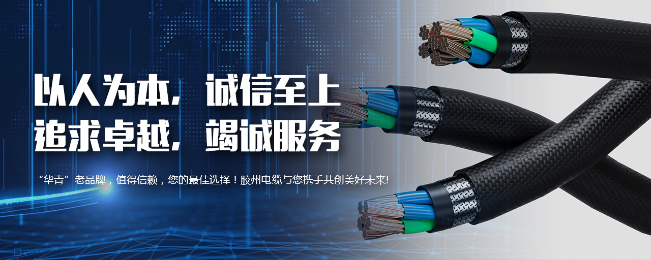 青島阻燃電線電纜